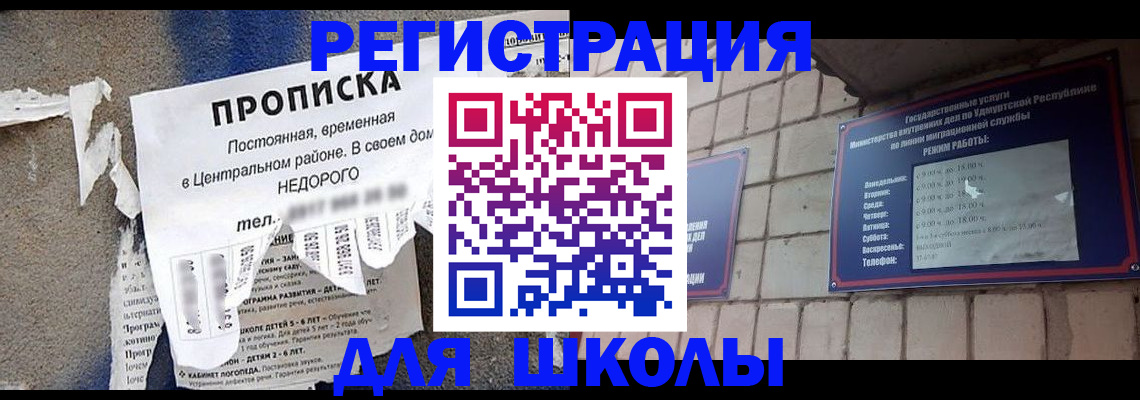 прописка для школы в Уяре